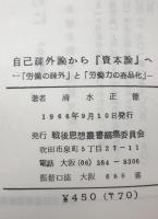 自己疎外論から「資本論」へ : 「労働の疎外」と「労働力の商品化」