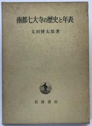 南都七大寺の歴史と年表
