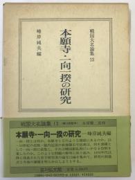 戦国大名論集