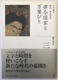 律令国家と万葉びと : 飛鳥・奈良時代