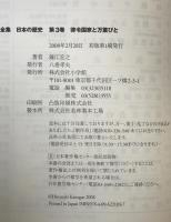律令国家と万葉びと : 飛鳥・奈良時代