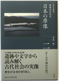 日本の原像 : 新視点古代史