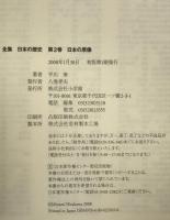 日本の原像 : 新視点古代史