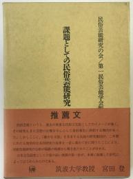 課題としての民俗芸能研究