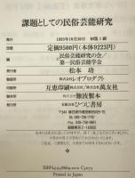 課題としての民俗芸能研究