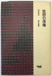 批評の復権