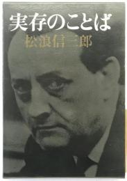 実存のことば