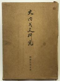 大内氏史研究
