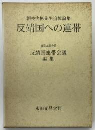 反靖国への連帯