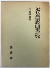 近代真宗教団史研究