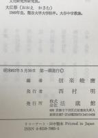 近代真宗教団史研究