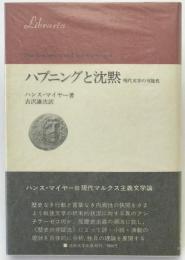 ハプニングと沈黙 : 現代文学の可能性