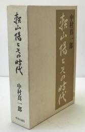 頼山陽とその時代