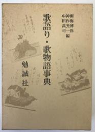歌語り・歌物語事典