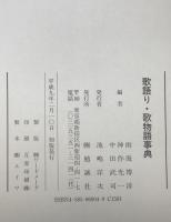 歌語り・歌物語事典
