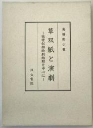 草双紙と演劇 : 役者似顔絵創始期を中心に