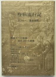 疫病流行記