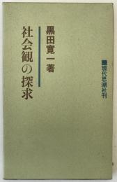 社会観の探求