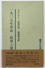 1905年革命・結果と展望