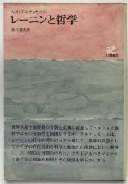 レーニンと哲学