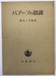 バブーフの陰謀