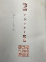 奈翁全伝