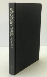 現代政治の条件