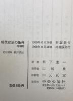 現代政治の条件