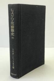 モスクワ攻略戦史