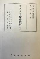 モスクワ攻略戦史