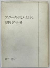 スタール夫人研究