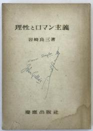 理性とロマン主義