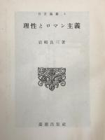 理性とロマン主義
