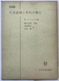 行為基礎と契約の履行