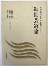 近世芸道論