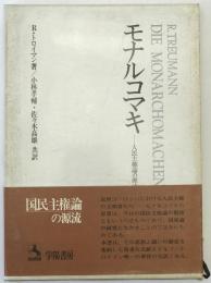 モナルコマキ : 人民主権論の原流