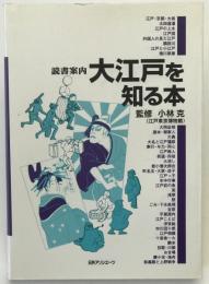 読書案内大江戸を知る本