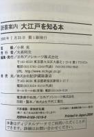 読書案内大江戸を知る本