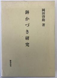 鉢かづき研究