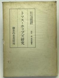 トマス・ホッブズ研究