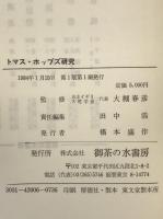 トマス・ホッブズ研究