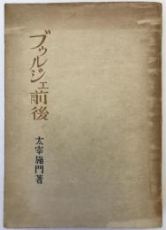 ブゥルジェ前後 : 一八七〇-一九一四