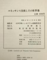 ルネッサンス美術とその世界像 : 日伊学術シンポジウム報告書