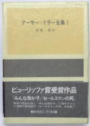 アーサー・ミラー全集