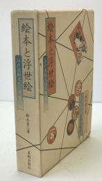 絵本と浮世絵 : 江戸出版文化の考察