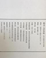 絵本と浮世絵 : 江戸出版文化の考察