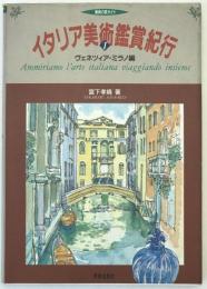 イタリア美術鑑賞紀行