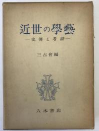 近世の学芸 : 史伝と考証