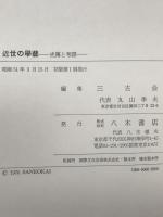 近世の学芸 : 史伝と考証