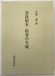奈良絵本・絵巻の生成